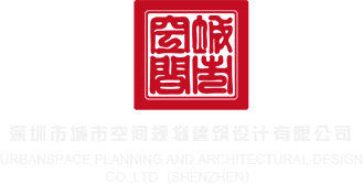 干屁眼视频软件深圳市城市空间规划建筑设计有限公司